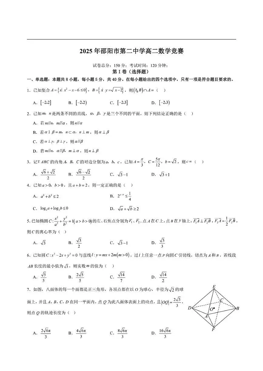 湖南省邵阳市第二中学2025-2026学年高二上学期12月学科竞赛数学试题（含答案）第1页