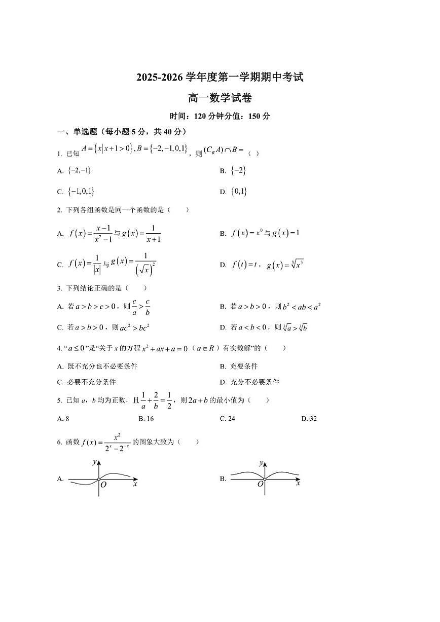 甘肃省兰州市西北中学2025-2026学年高一上学期期中数学试题（含简单答案）第1页