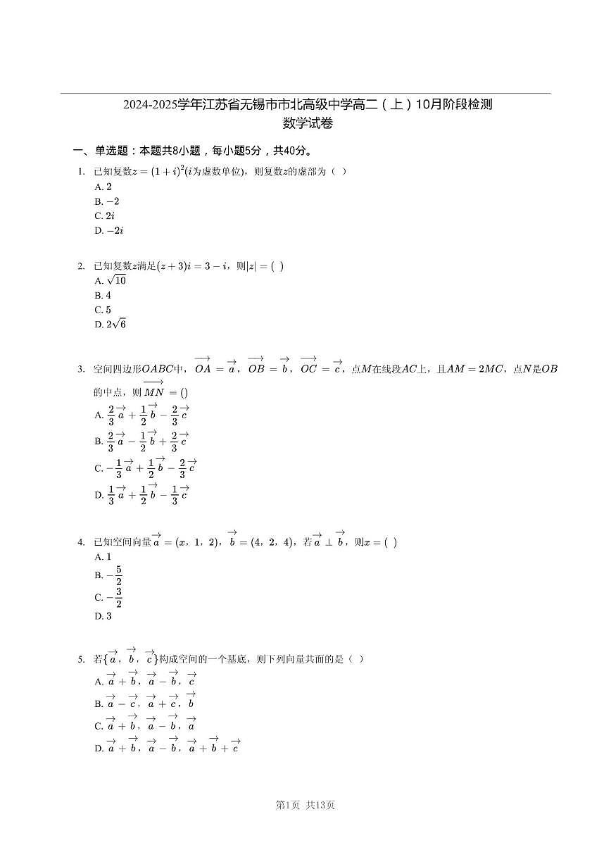 江苏省无锡市市北高级中学2024-2025学年高二上学期10月阶段检测数学试卷（图片版，含答案）第1页
