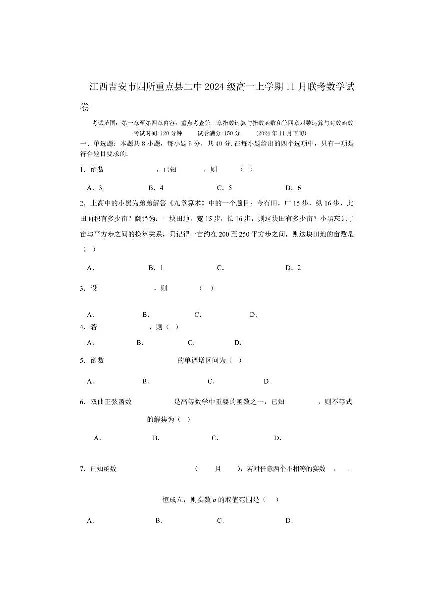 江西吉安市四所重点县二中2024-2025学年高一上学期11月联考数学试卷（含答案）第1页