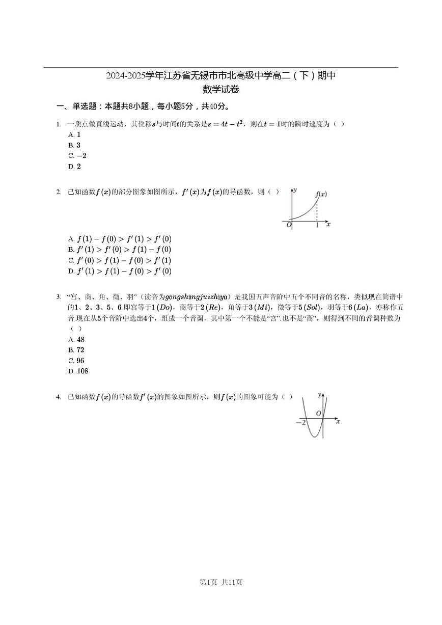 江苏省无锡市市北高级中学2024-2025学年高二下学期期中考试数学试卷（图片版，含答案）第1页