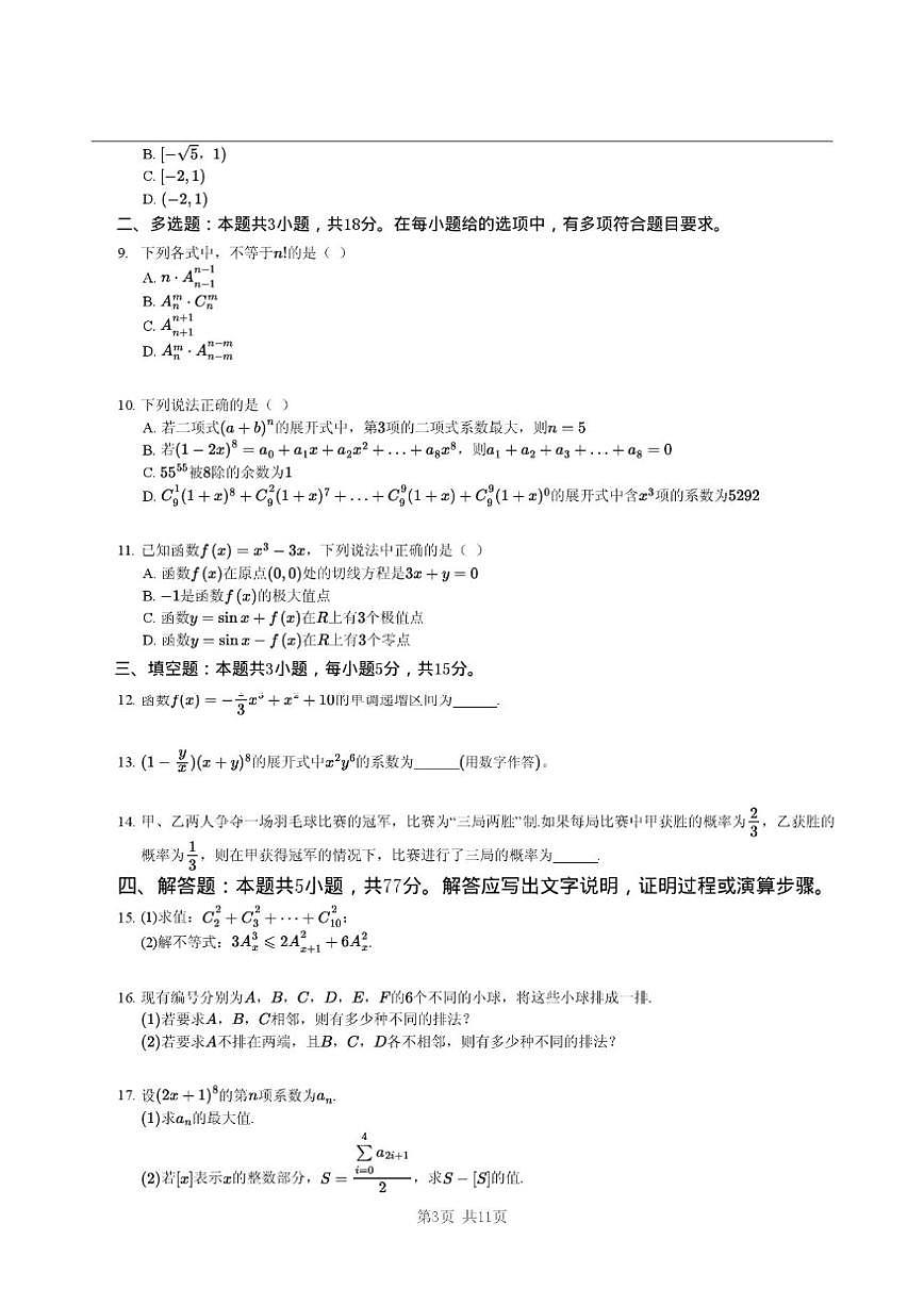 江苏省无锡市市北高级中学2024-2025学年高二下学期期中考试数学试卷（图片版，含答案）第3页