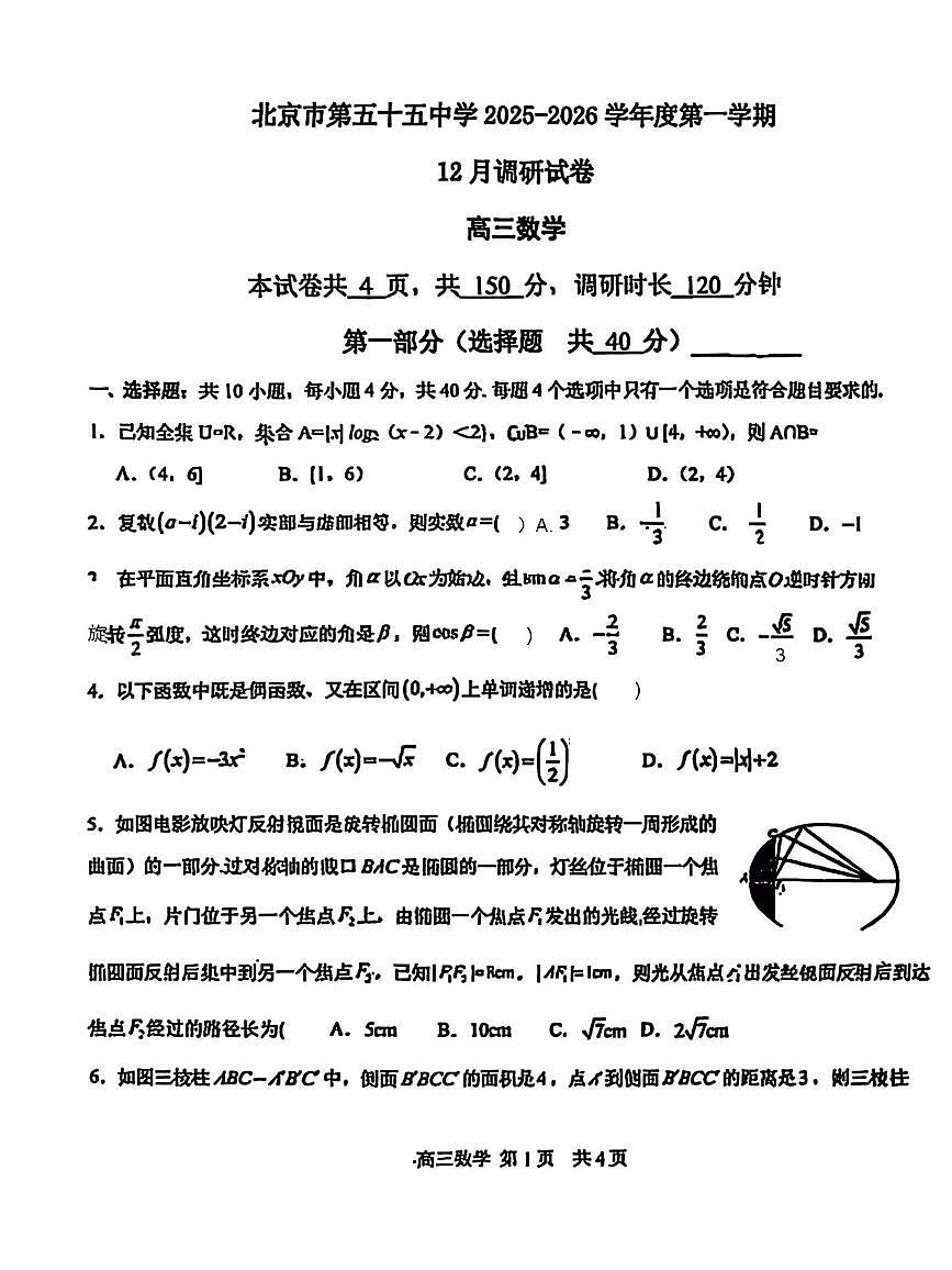 北京市第五十五中学2025-2026学年高三上学期12月调研数学试卷（含答案）第1页