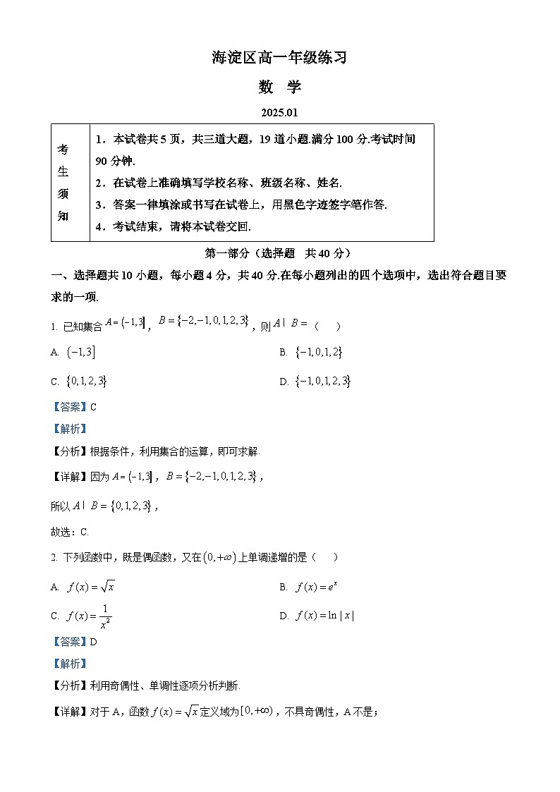 北京市海淀区2024-2025学年高一上学期期末考试数学试题 含解析第1页