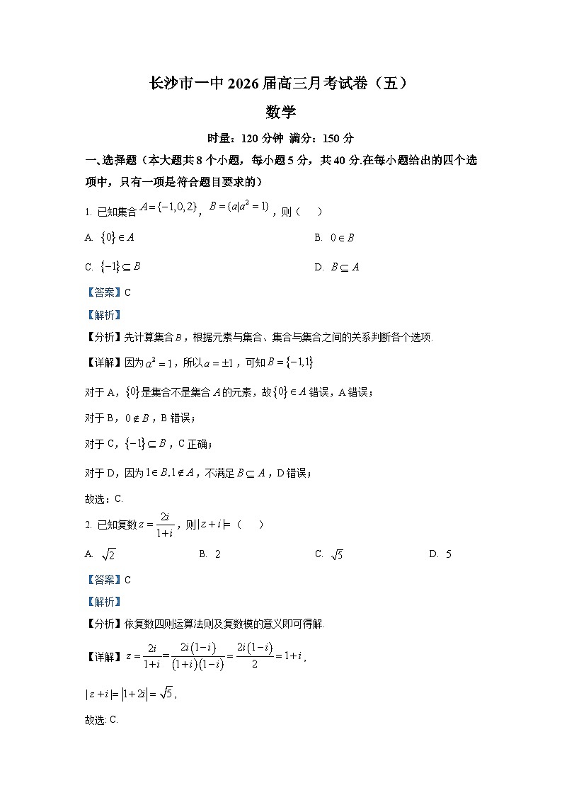 精品解析：湖南省长沙市第一中学2025-2026学年高三上学期月考（五）（12月）数学试题（解析版）第1页