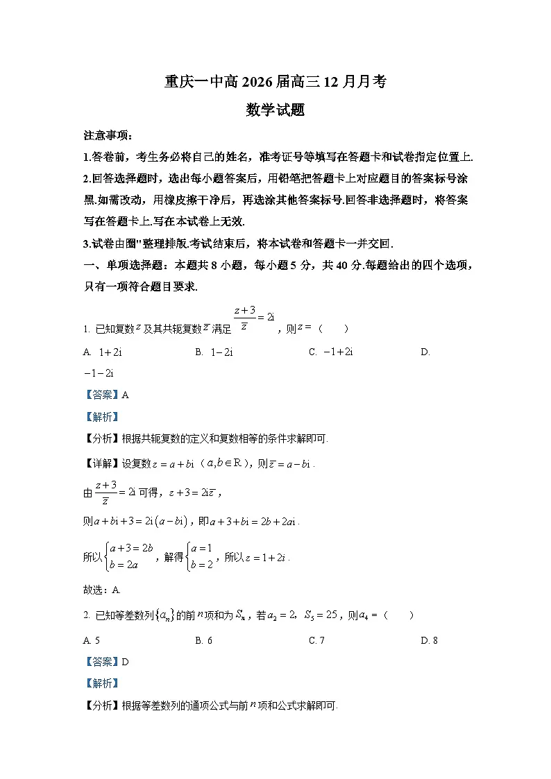 精品解析：重庆市第一中学校2025-2026学年高三上学期12月月考数学试题（解析版）第1页