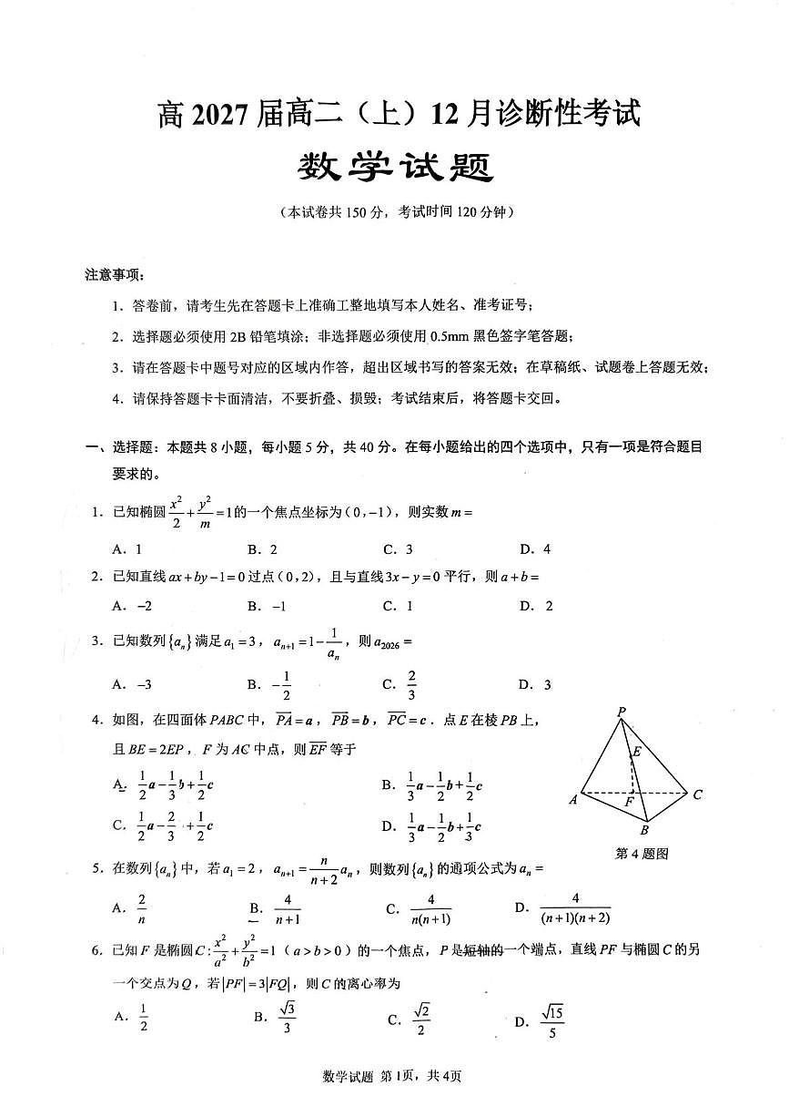 重庆育才中学校2025-2026学年高二上学期12月诊断性考试数学试题第1页