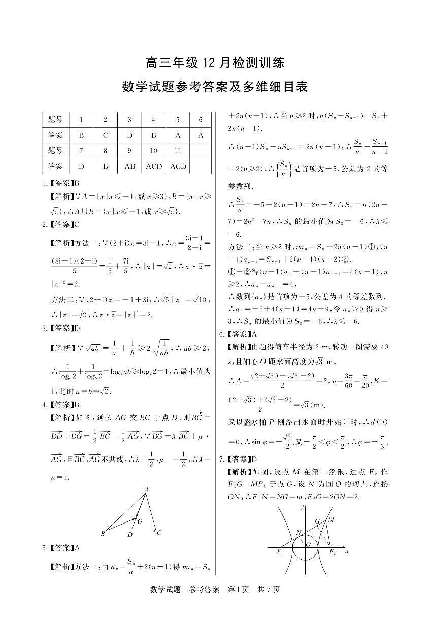 2026届天壹联考高三上学期12月联考数学试卷答案第1页