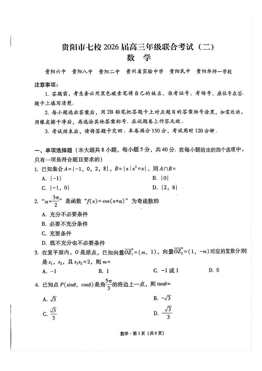 贵阳市七校2026届高三上学期联合考试（二）数学试卷第1页