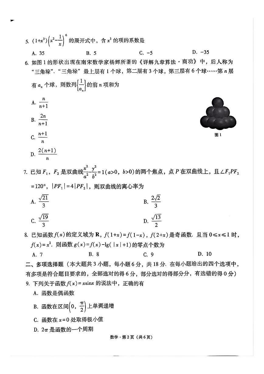 贵阳市七校2026届高三上学期联合考试（二）数学试卷第2页