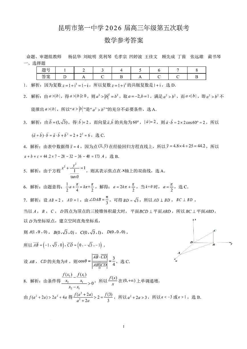 昆明一中2026届高三上学期第五次联考数学试卷答案第1页