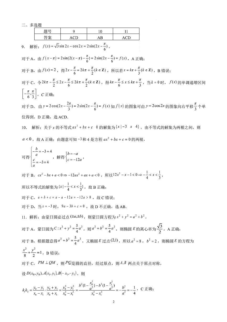 昆明一中2026届高三上学期第五次联考数学试卷答案第2页
