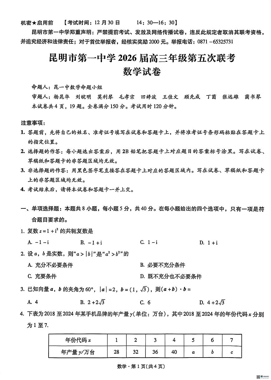 昆明一中2026届高三上学期第五次联考数学试题第1页