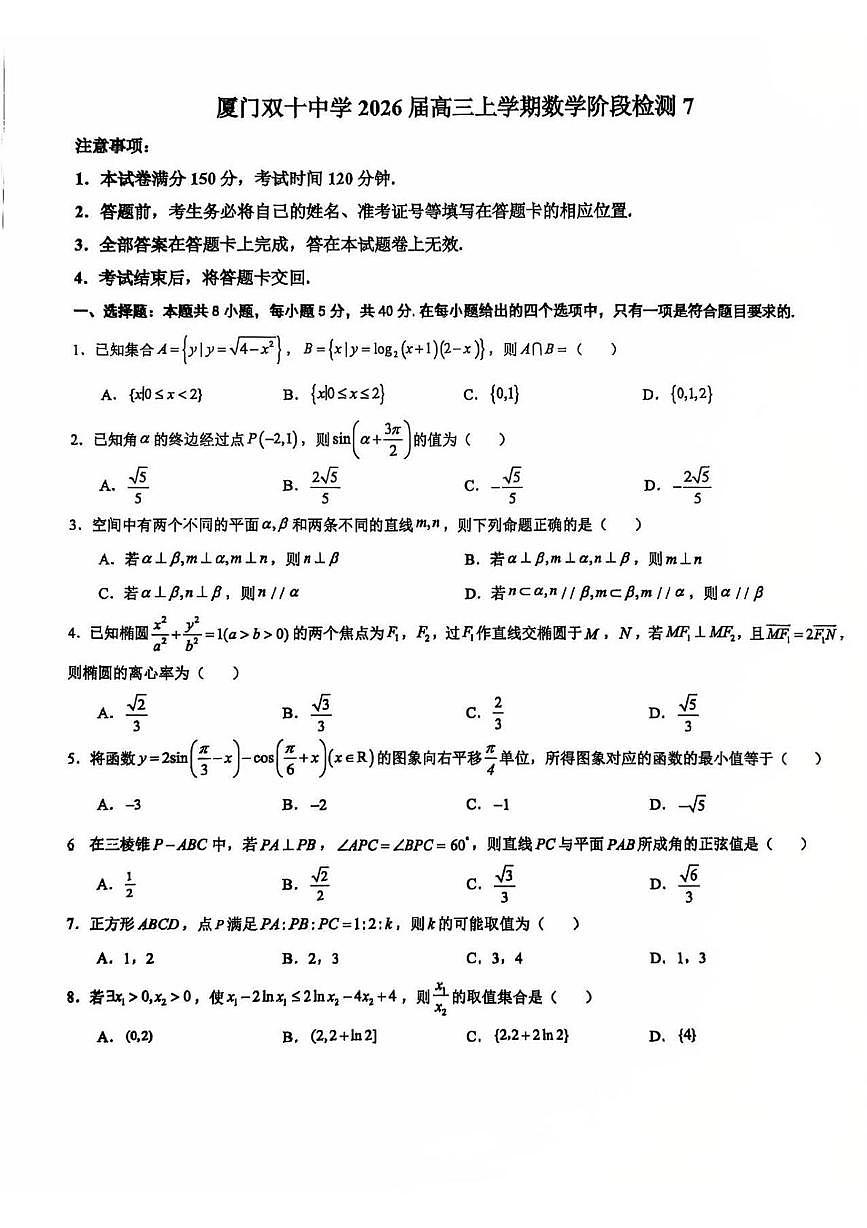 福建厦门双十中学2025-2026学年高三上学期数学阶段检测试卷第1页