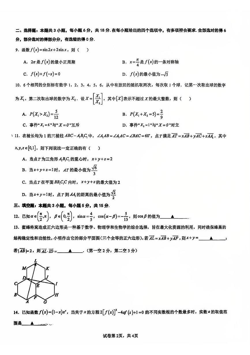 福建厦门双十中学2025-2026学年高三上学期数学阶段检测试卷第2页