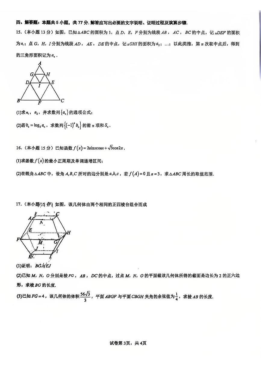 福建厦门双十中学2025-2026学年高三上学期数学阶段检测试卷第3页