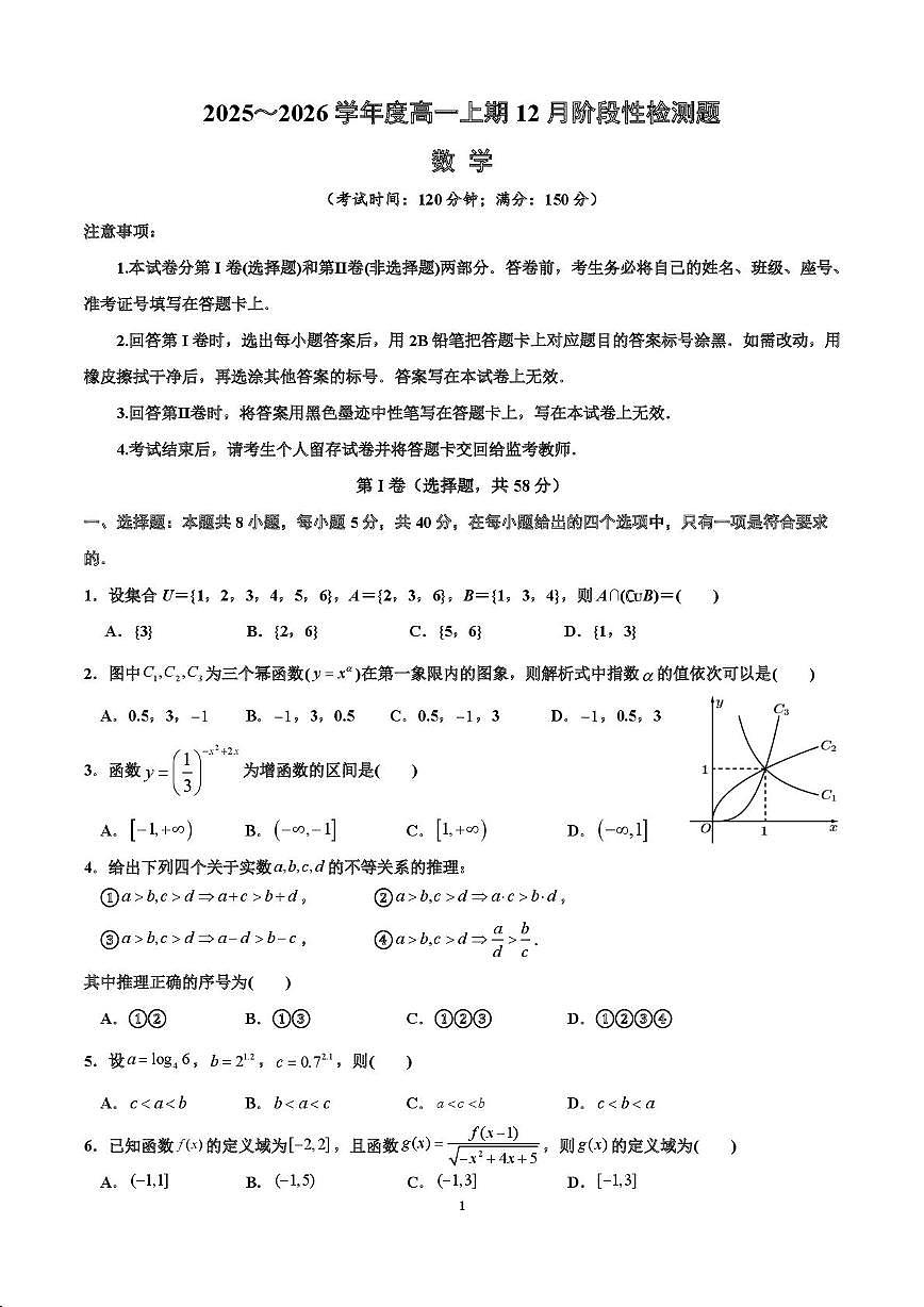 成都七中2025—2026高一上学期12月阶段性测试数学试题第1页