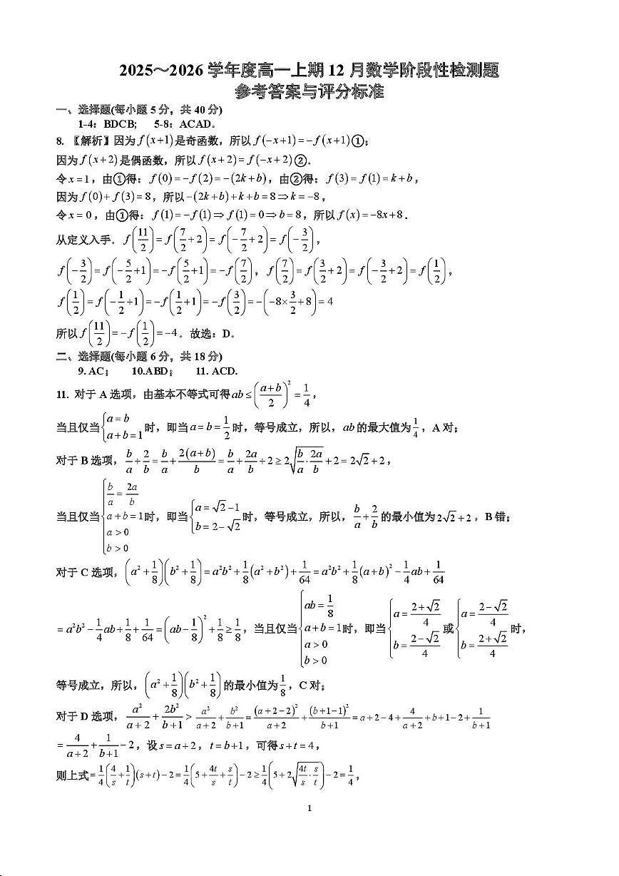 成都七中2025—2026高一上学期12月阶段性测试数学试题答案第1页