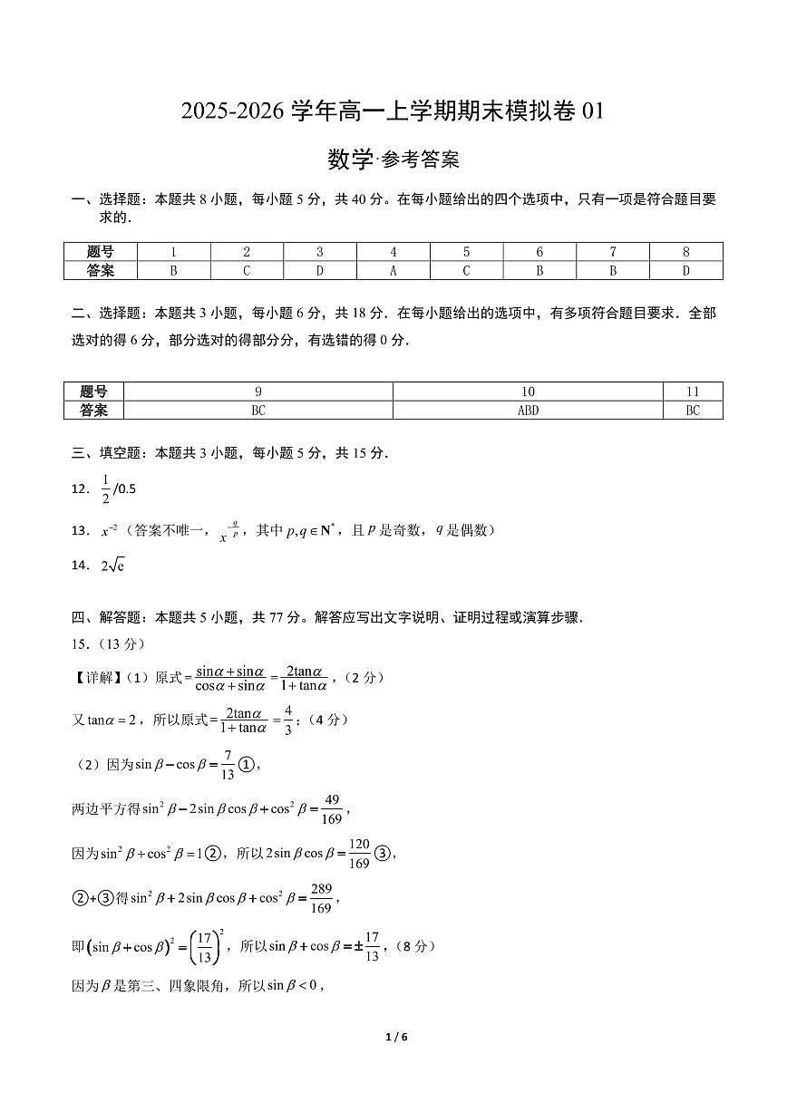 高一数学上学期期末模拟卷01（人教A版）（参考答案）第1页