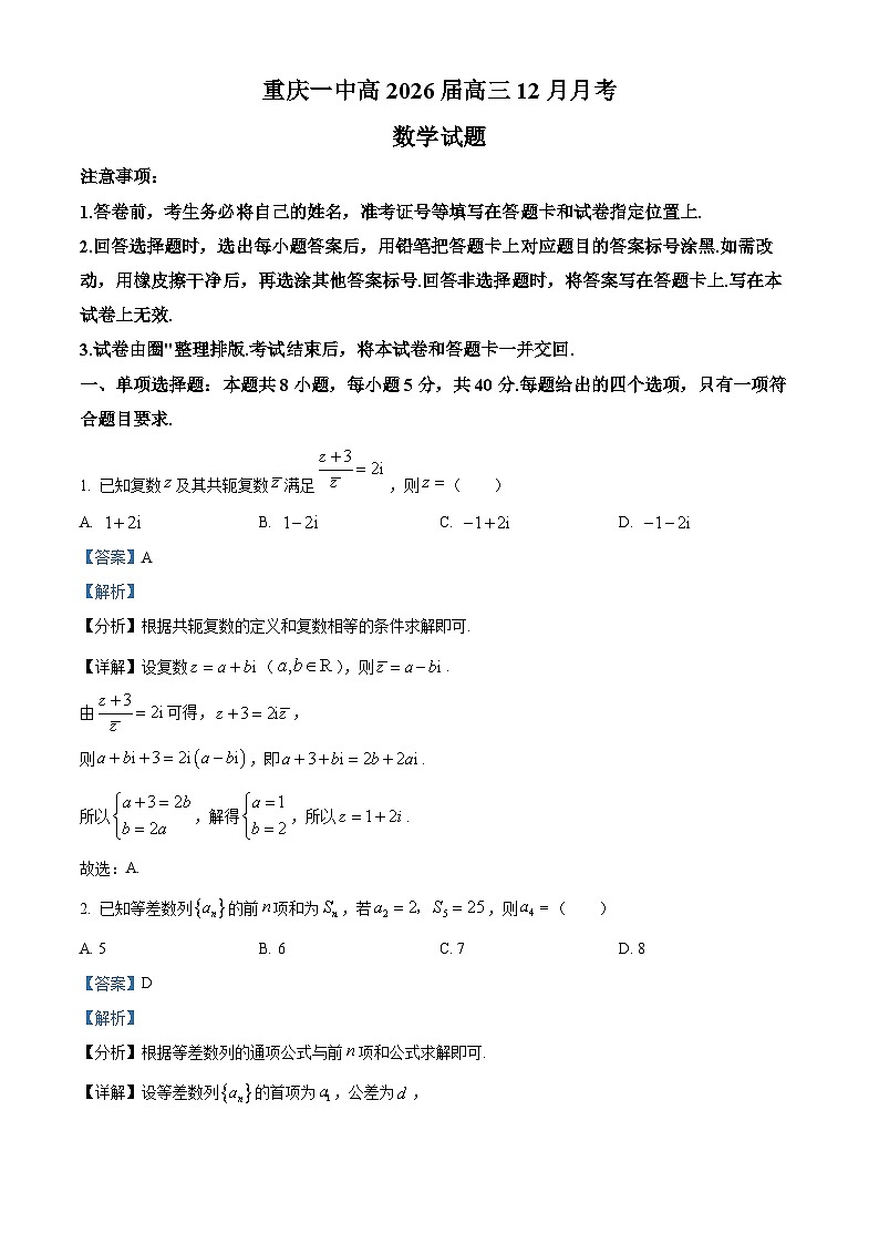 重庆市第一中学校2025-2026学年高三上学期12月月考数学试题（解析答案）第1页
