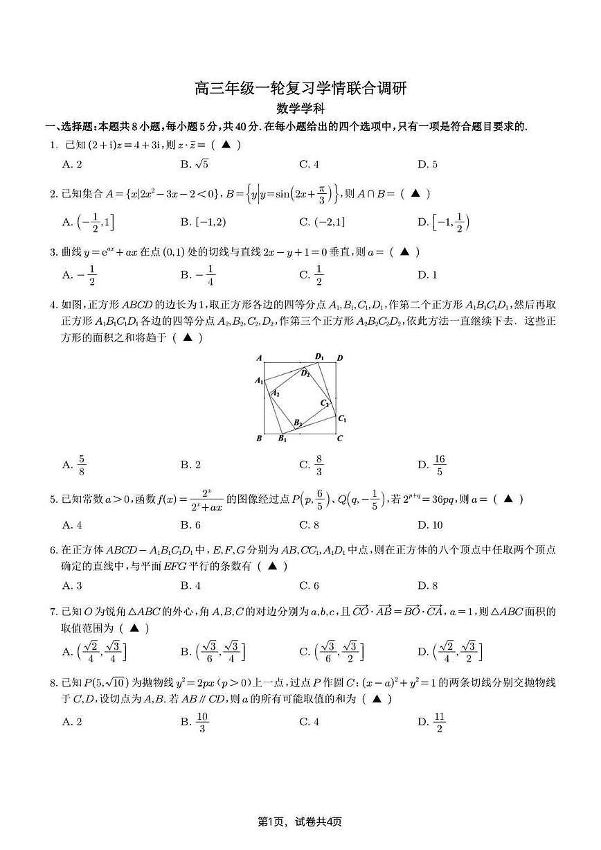 江苏省苏州市、南京市九校2025-2026学年高三上学期一轮复习学情联合调研数学试题（附解析答案）第1页