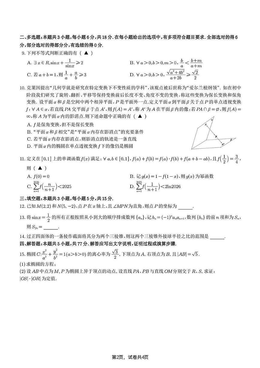 江苏省苏州市、南京市九校2025-2026学年高三上学期一轮复习学情联合调研数学试题（附解析答案）第2页