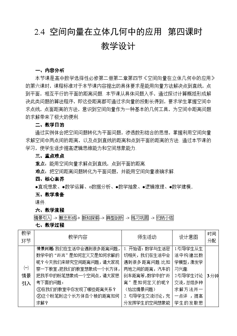 2.4 空间向量在立体几何中的应用 第四课时教学设计——2025-2026学年高中选必修 第二册《数学》湘教版(新)第1页