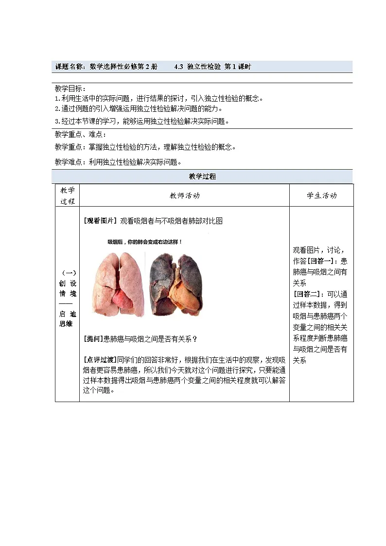 4.3 独立性检验 第1课时 教学设计——2025-2026学年高中选修 第二册《数学》湘教版(新)第1页