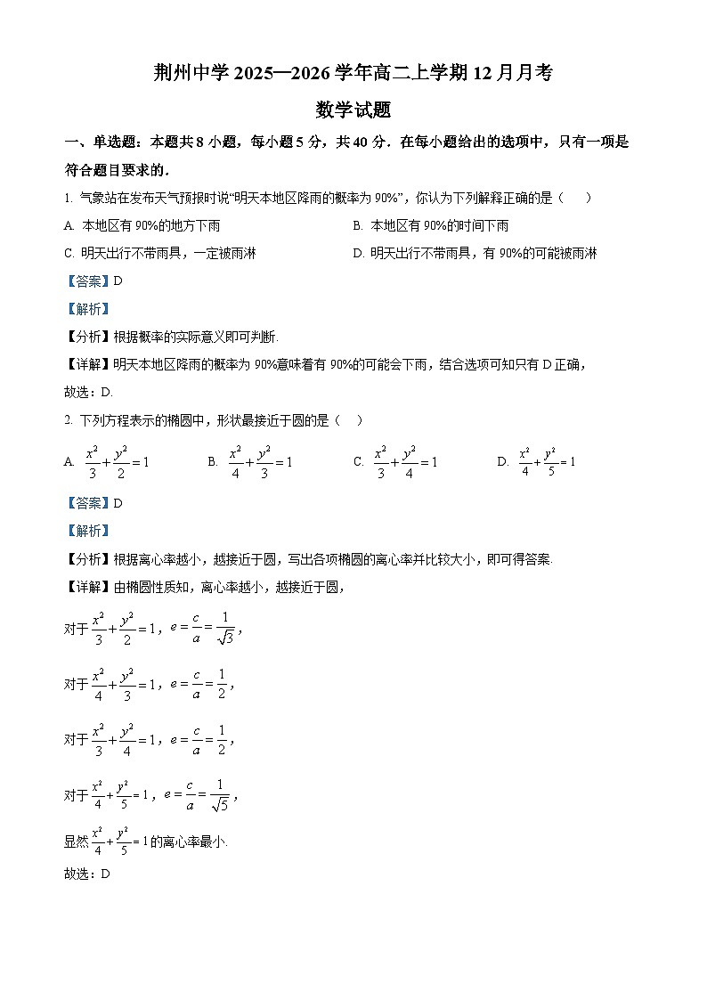 湖北省荆州中学2025-2026学年高二上学期12月月考数学试卷 Word版含解析第1页