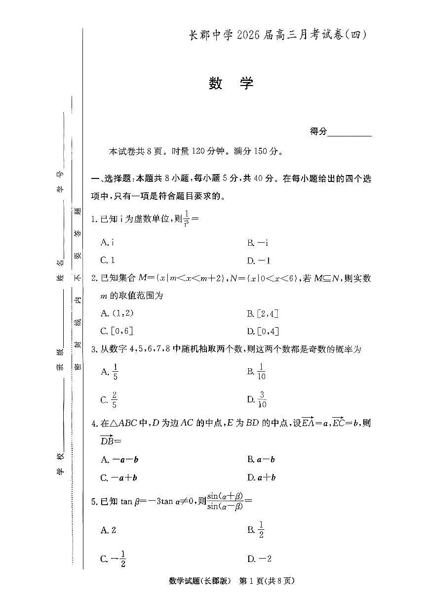 湖南省长沙市长郡中学2025-2026学年高三上学期12月月考（四）数学第1页