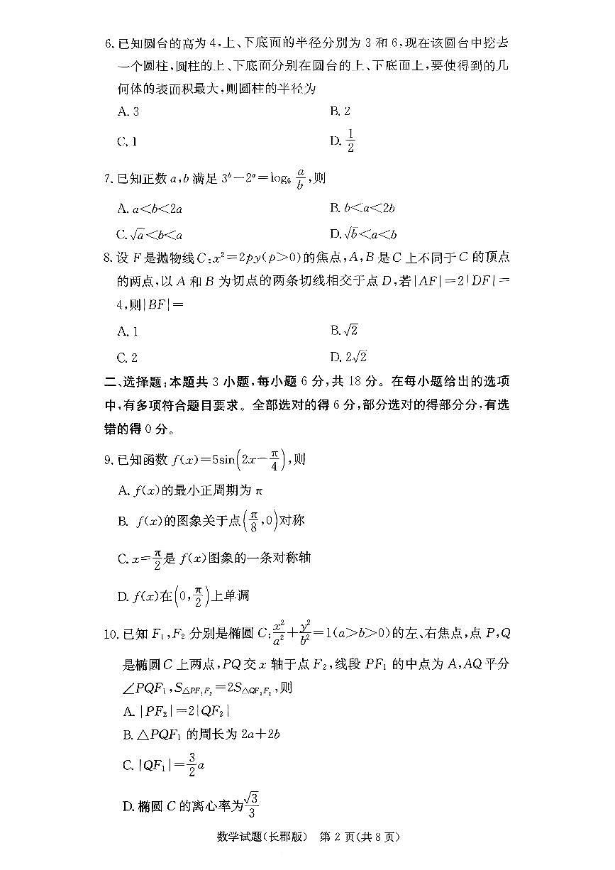 湖南省长沙市长郡中学2025-2026学年高三上学期12月月考（四）数学第2页