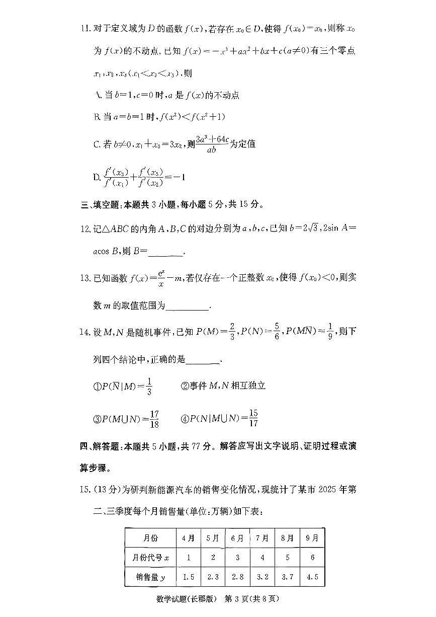 湖南省长沙市长郡中学2025-2026学年高三上学期12月月考（四）数学第3页