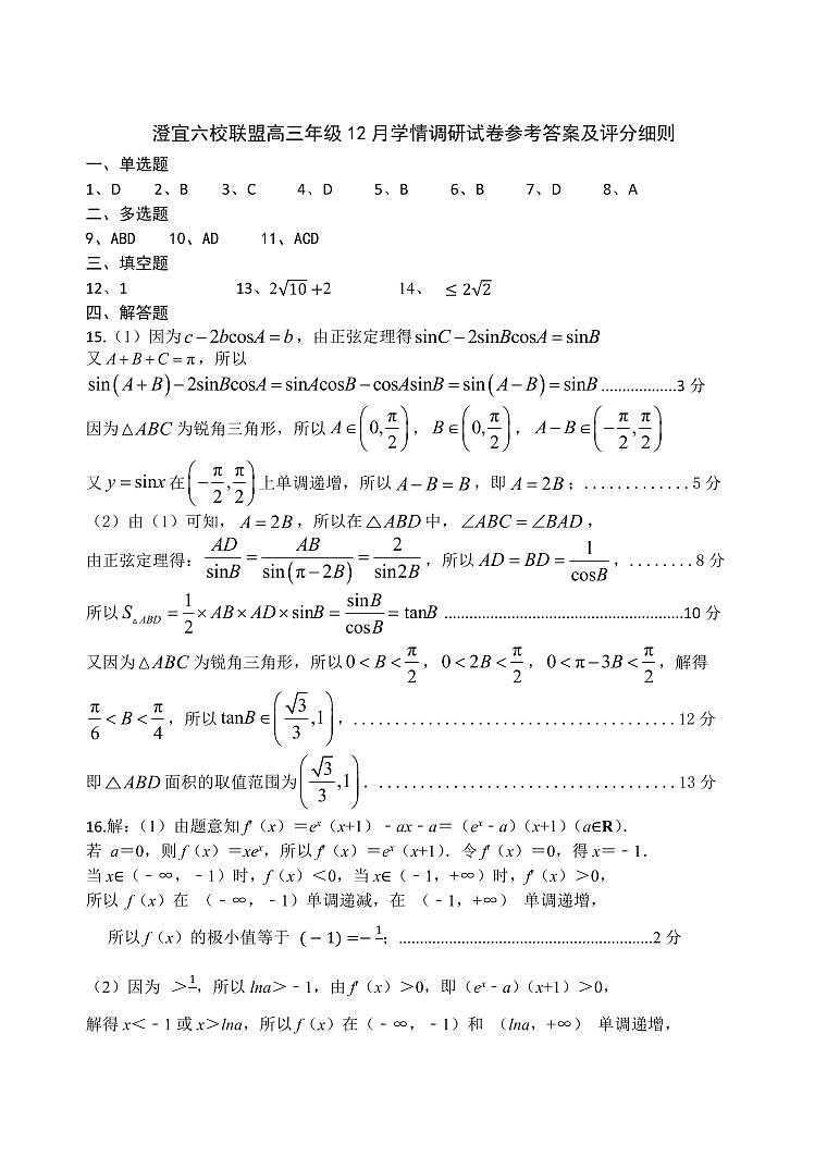 澄宜六校联盟高三年级12月学情调研数学试卷 评分标准第1页
