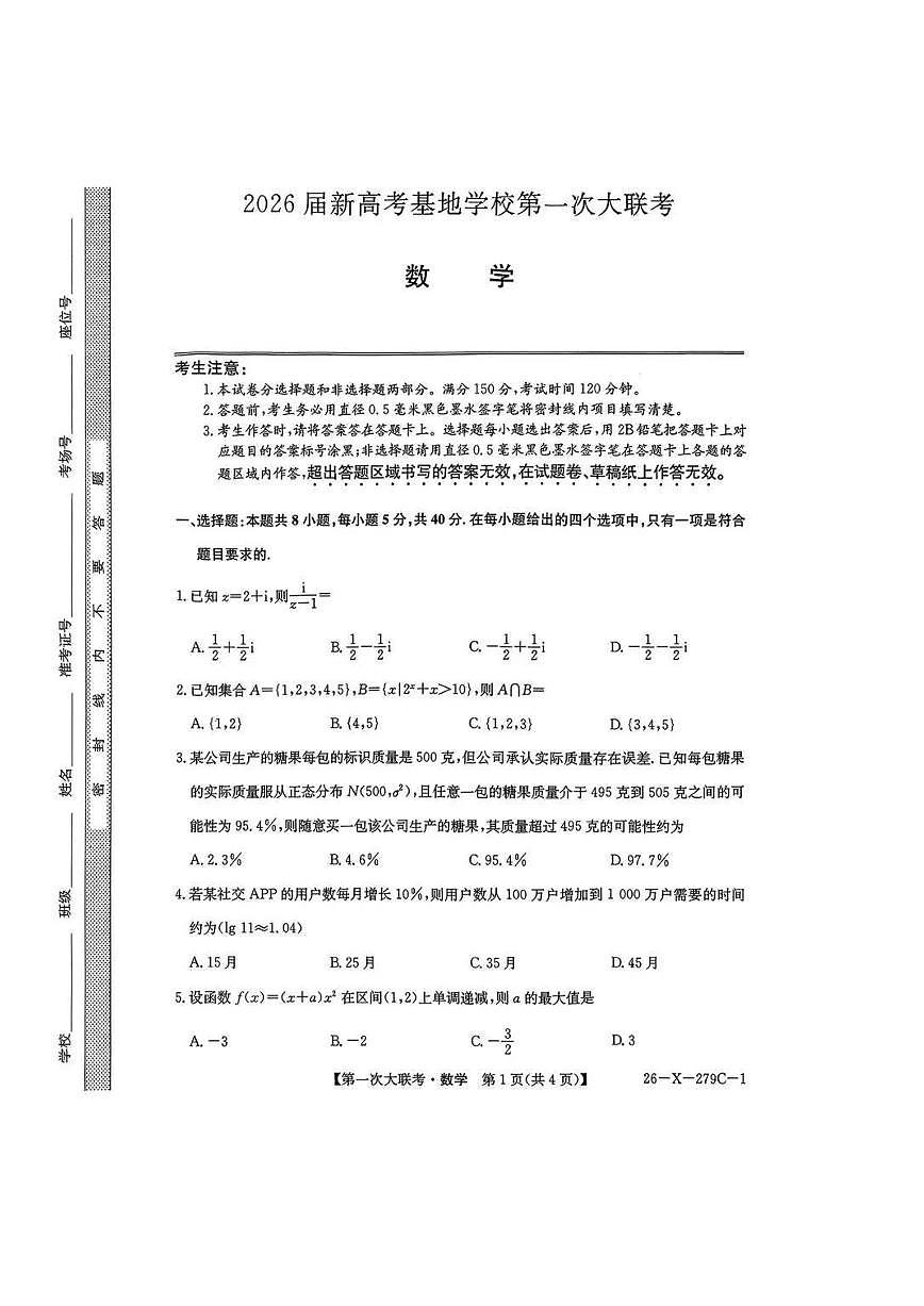 江苏省新高考基地学校2026届高三上学期第一次大联考数学试卷（含答案）第1页