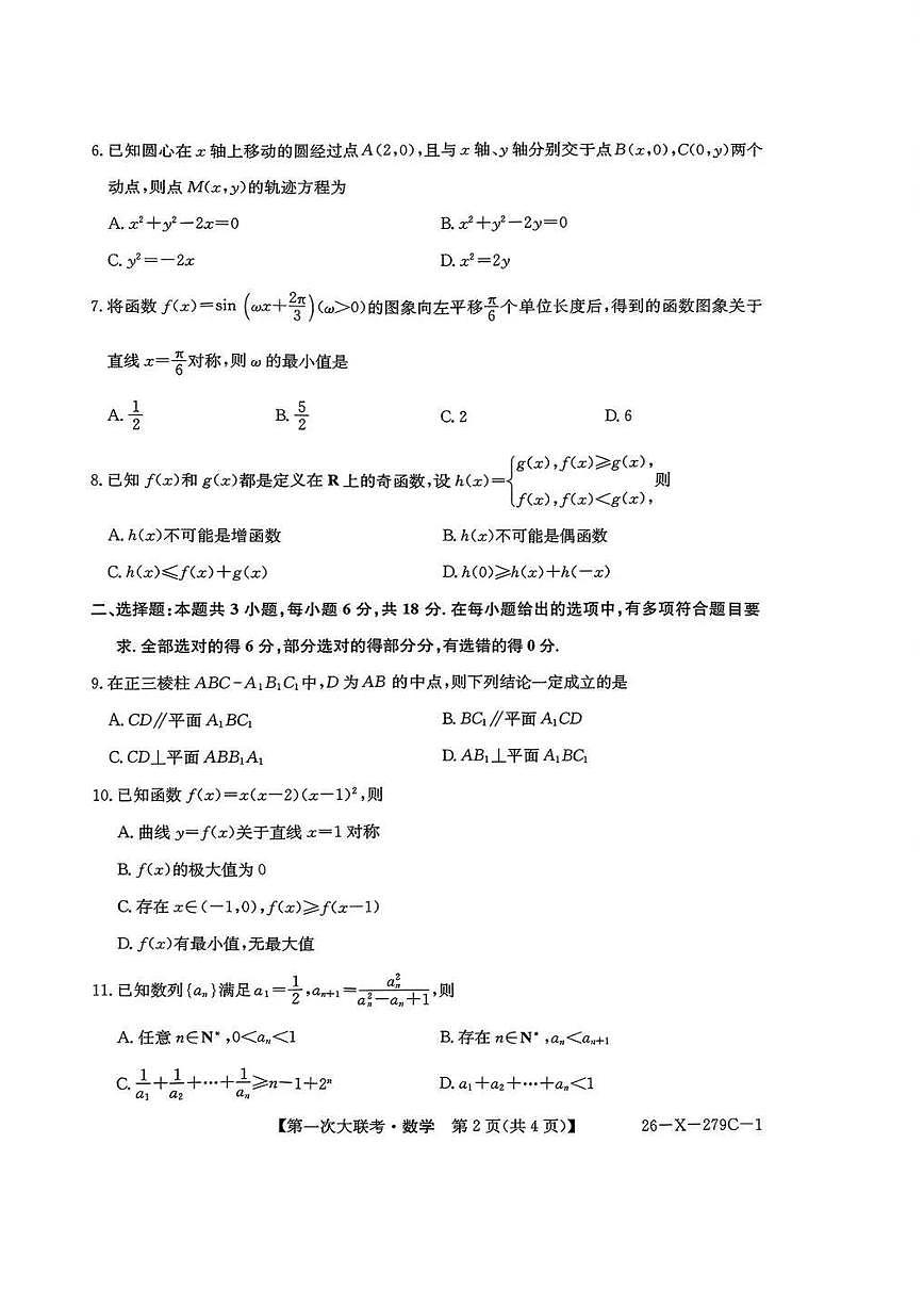 江苏省新高考基地学校2026届高三上学期第一次大联考数学试卷（含答案）第2页