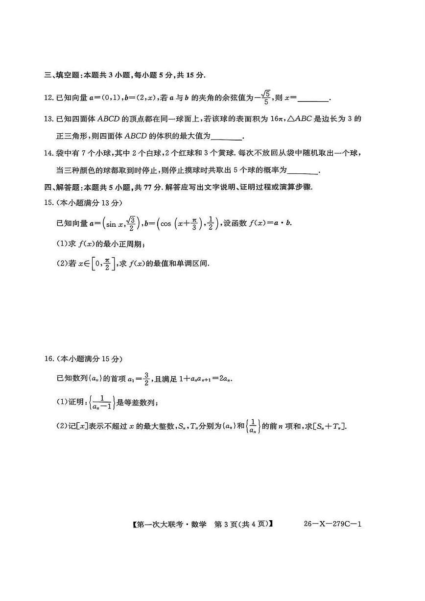 江苏省新高考基地学校2026届高三上学期第一次大联考数学试卷（含答案）第3页
