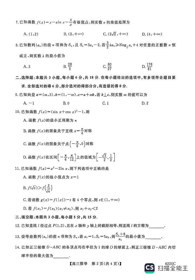 山东省大联考2026届高三上学期12月联考数学试题+答案第2页