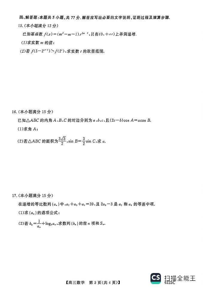 山东省大联考2026届高三上学期12月联考数学试题+答案第3页