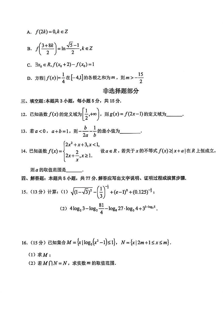浙江省金华市卓越联盟2025-2026学年高一上学期12月阶段性联考数学试题 扫描版含答案第3页
