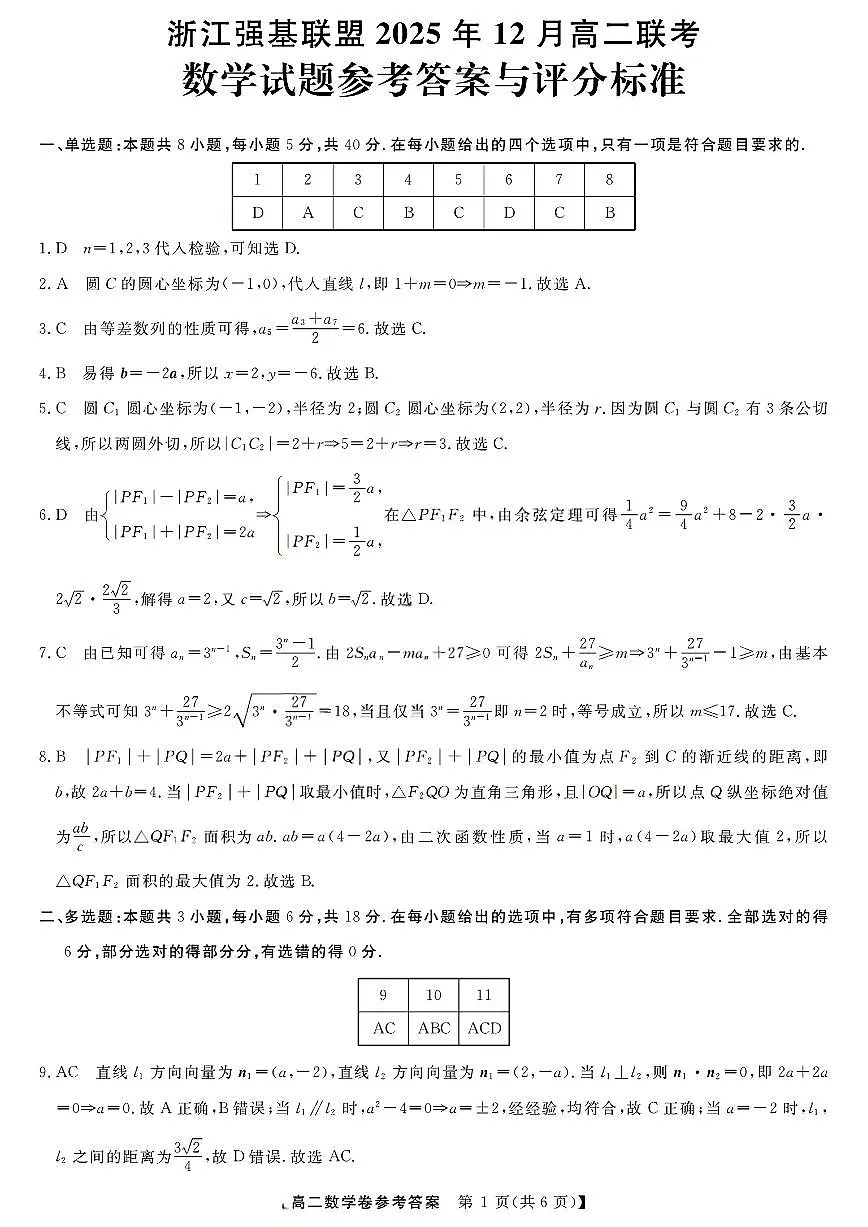 扫描件_浙江强基联盟数学答案第1页