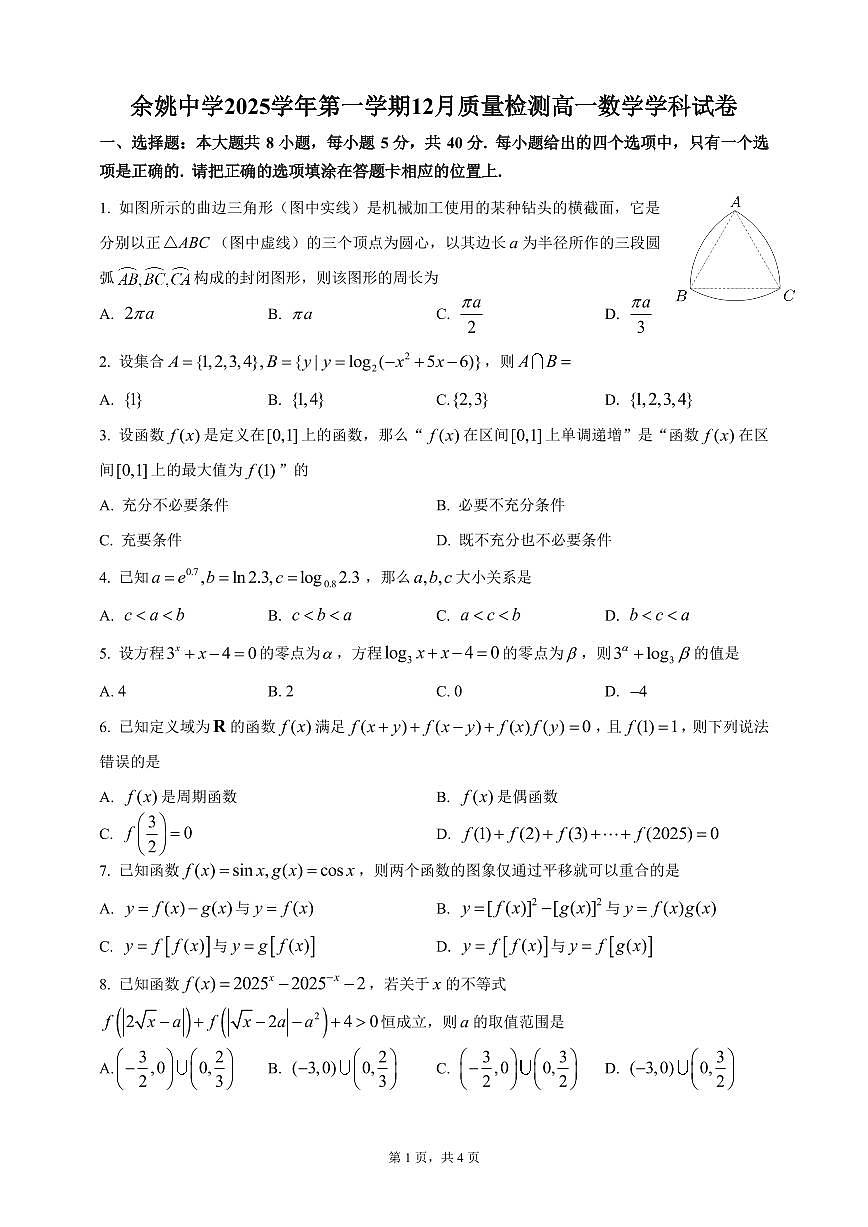 余姚中学2025学年第一学期12月质量检测高一数学学科试卷第1页