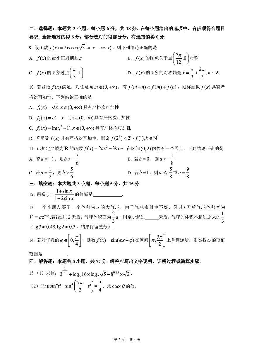 余姚中学2025学年第一学期12月质量检测高一数学学科试卷第2页