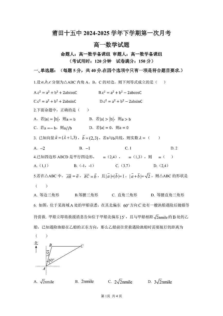 福建省莆田市第十五中学高一下学期第一次月考数学试题第1页