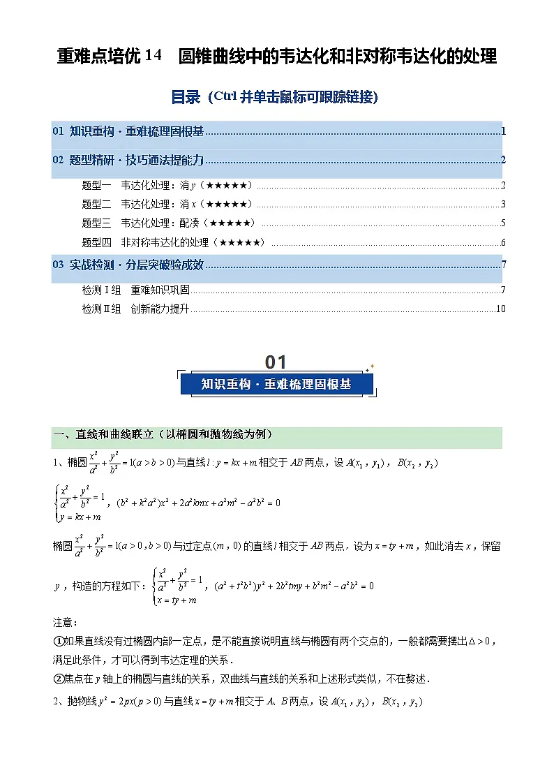 重难点培优14 圆锥曲线中的韦达定理和非对称韦达的应用（复习讲义）（全国通用）2026年高考数学一轮复习讲练测（原卷版）-A4第1页