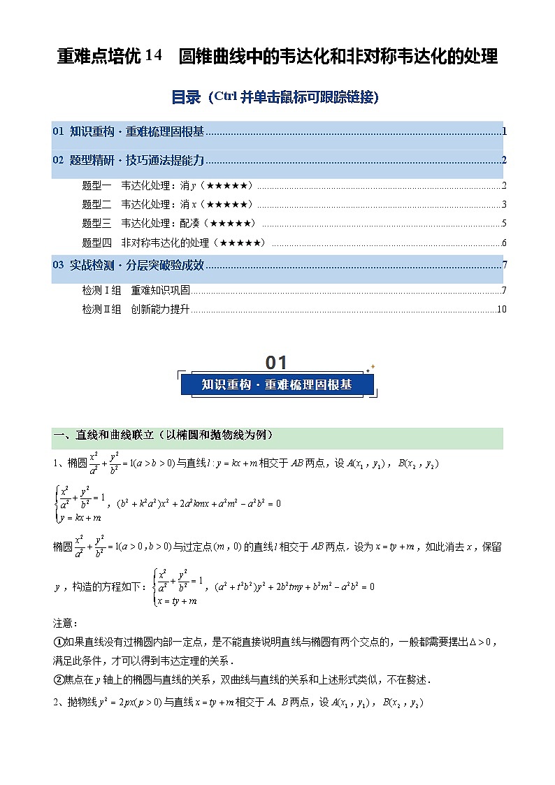重难点培优14 圆锥曲线中的韦达定理和非对称韦达的应用（复习讲义）（全国通用）2026年高考数学一轮复习讲练测（原卷版）-A4第1页