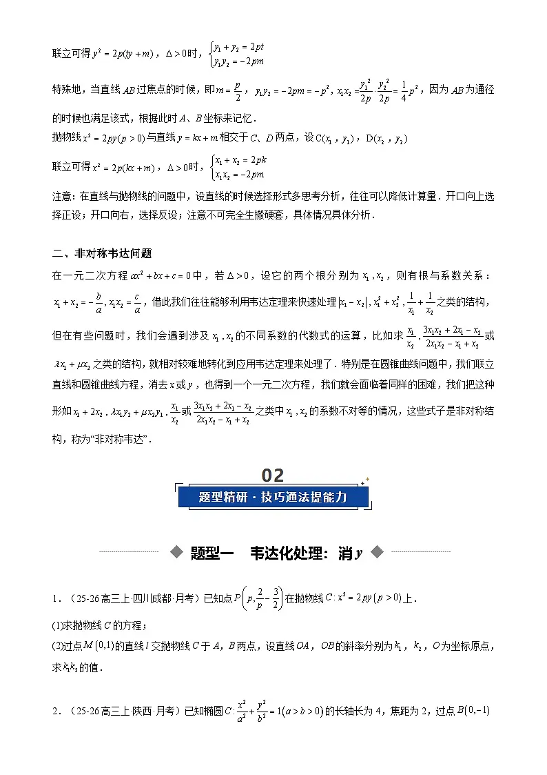 重难点培优14 圆锥曲线中的韦达定理和非对称韦达的应用（复习讲义）（全国通用）2026年高考数学一轮复习讲练测（原卷版）-A4第2页