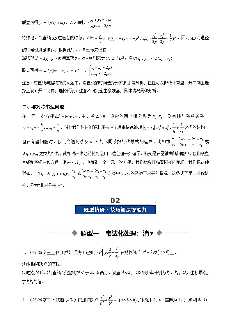 重难点培优14 圆锥曲线中的韦达定理和非对称韦达的应用（复习讲义）（全国通用）2026年高考数学一轮复习讲练测（原卷版）-A4第2页