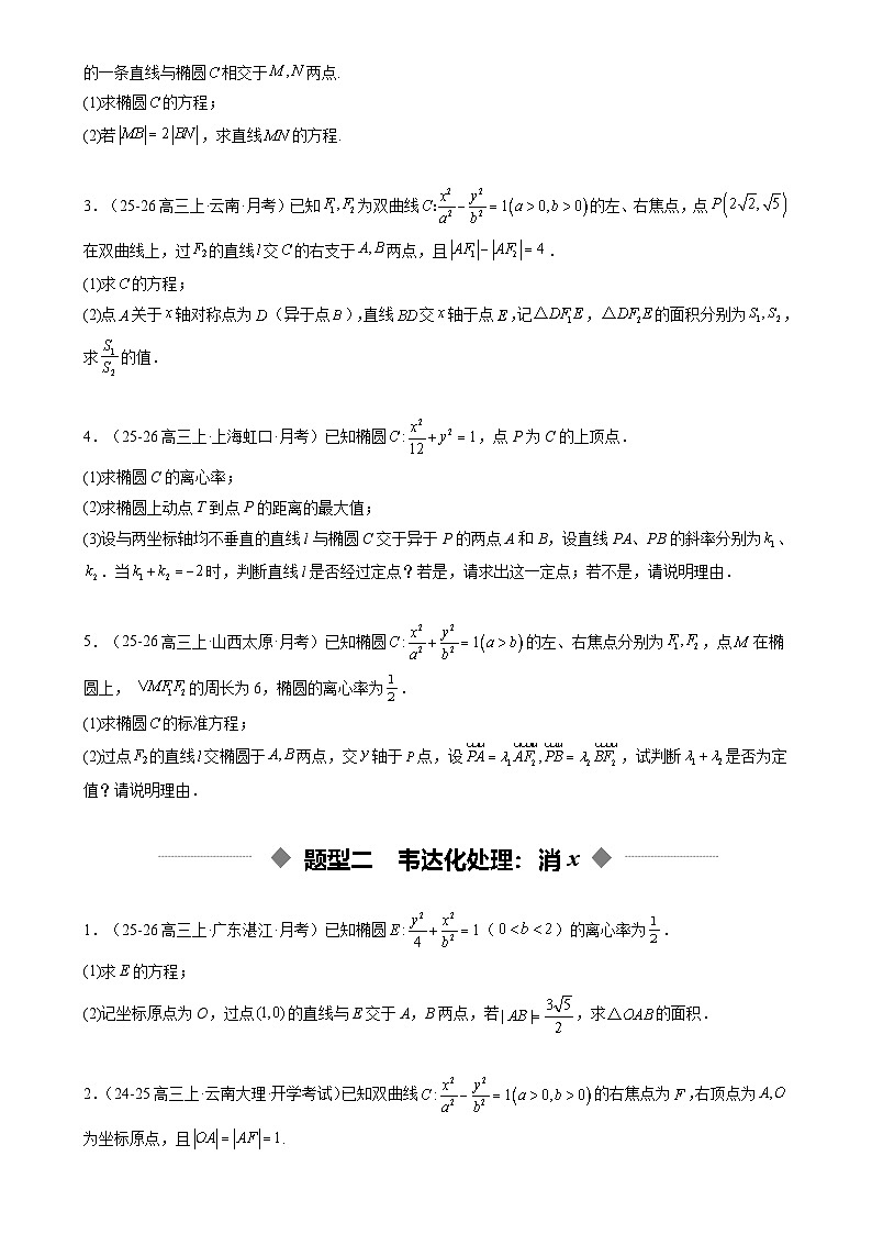 重难点培优14 圆锥曲线中的韦达定理和非对称韦达的应用（复习讲义）（全国通用）2026年高考数学一轮复习讲练测（原卷版）-A4第3页