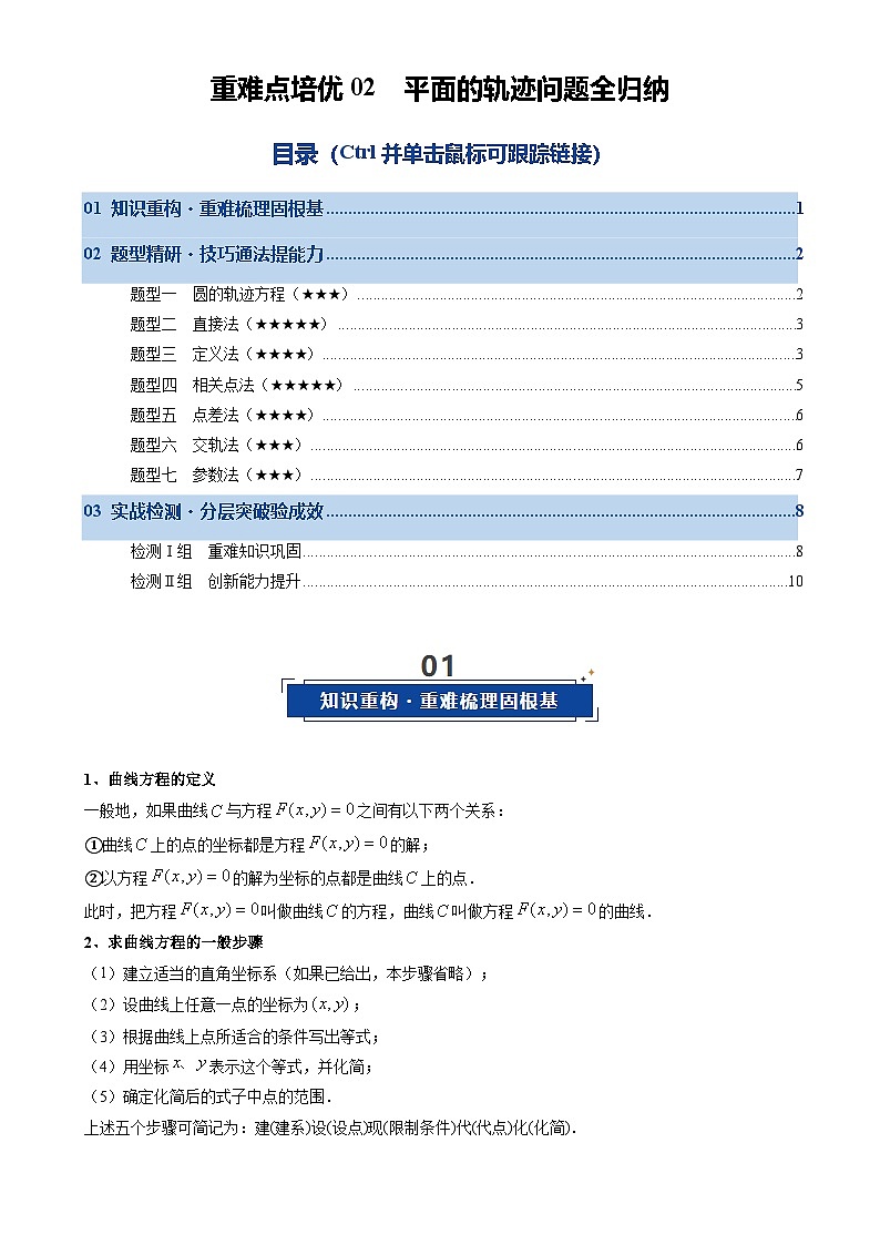 重难点培优02 平面轨迹方程问题全归纳（复习讲义）（全国通用）2026年高考数学一轮复习讲练测（原卷版）-A4第1页