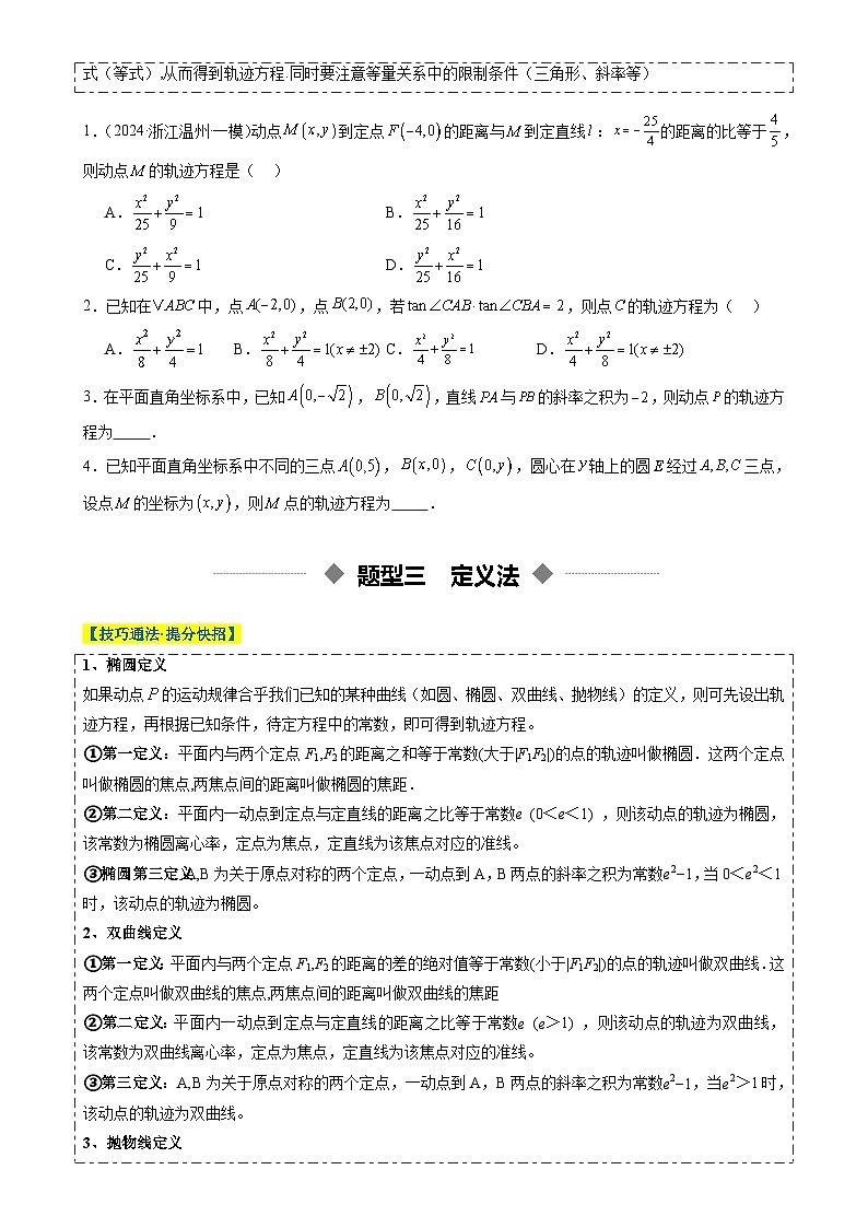 重难点培优02 平面轨迹方程问题全归纳（复习讲义）（全国通用）2026年高考数学一轮复习讲练测（原卷版）-A4第3页